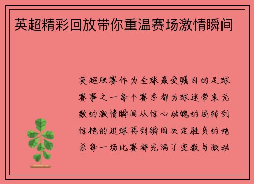 英超精彩回放带你重温赛场激情瞬间