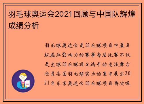 羽毛球奥运会2021回顾与中国队辉煌成绩分析