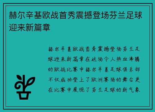 赫尔辛基欧战首秀震撼登场芬兰足球迎来新篇章