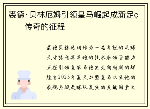 裘德·贝林厄姆引领皇马崛起成新足球传奇的征程