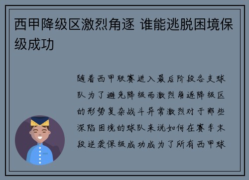 西甲降级区激烈角逐 谁能逃脱困境保级成功