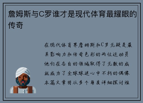 詹姆斯与C罗谁才是现代体育最耀眼的传奇