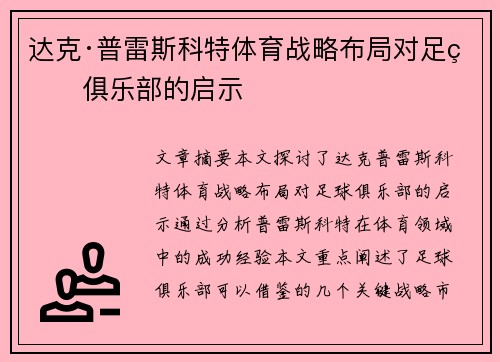 达克·普雷斯科特体育战略布局对足球俱乐部的启示