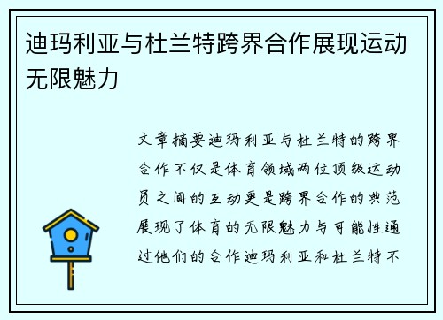 迪玛利亚与杜兰特跨界合作展现运动无限魅力