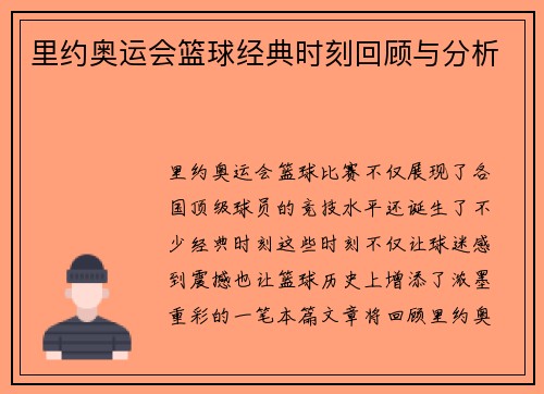 里约奥运会篮球经典时刻回顾与分析