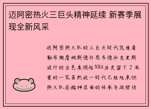 迈阿密热火三巨头精神延续 新赛季展现全新风采