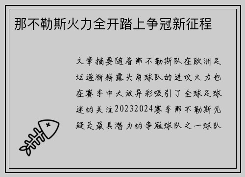 那不勒斯火力全开踏上争冠新征程