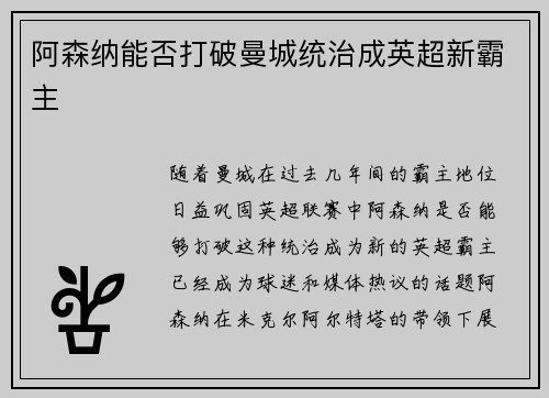 阿森纳能否打破曼城统治成英超新霸主