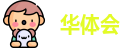 华体会